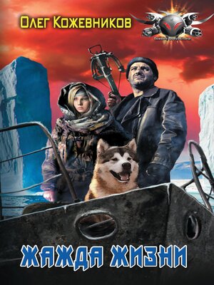 cover image of Жажда жизни